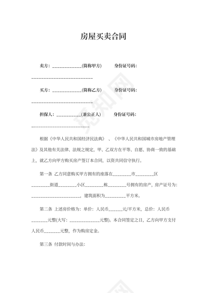 房屋买卖合同（含第三方担保人）