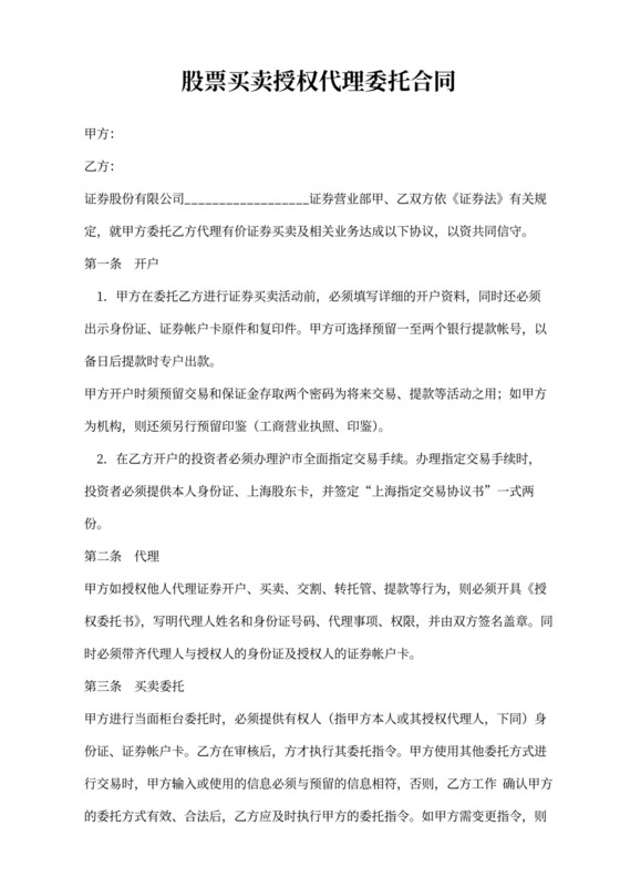 股票买卖授权代理委托合同