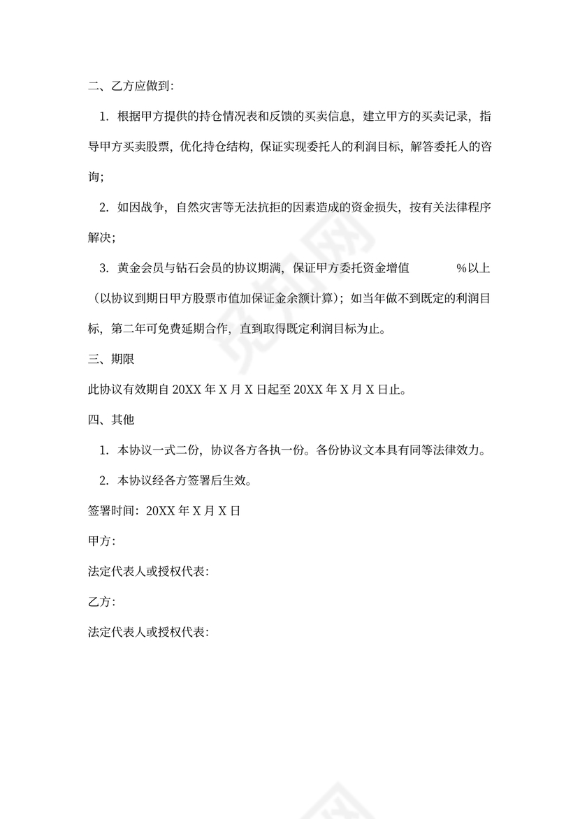 委托指导股票买卖合同协议书范本