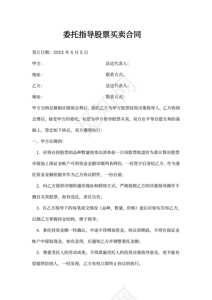 委托指导股票买卖合同协议书范本