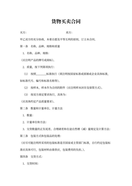 货物买卖合同范本