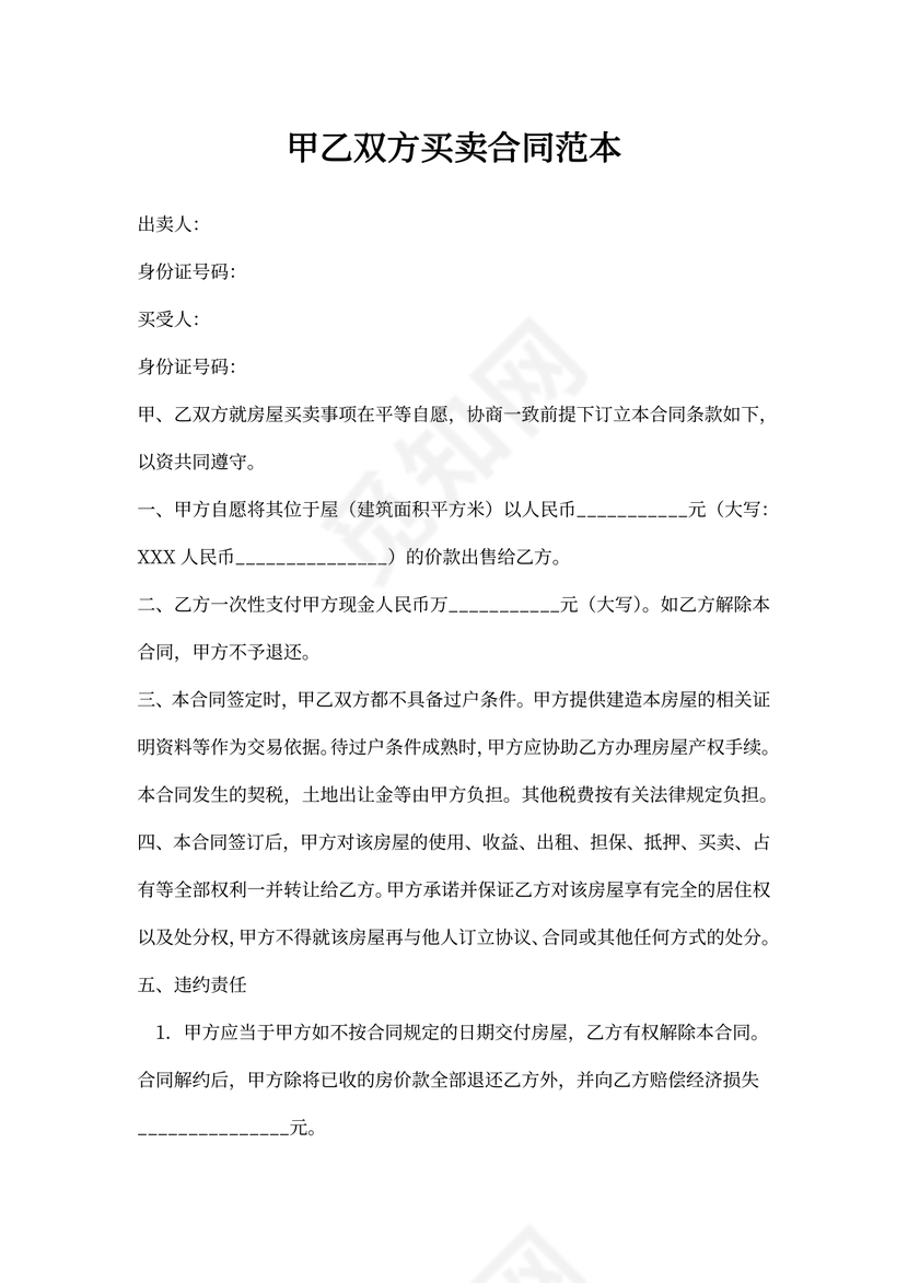 甲乙双方买卖合同范本