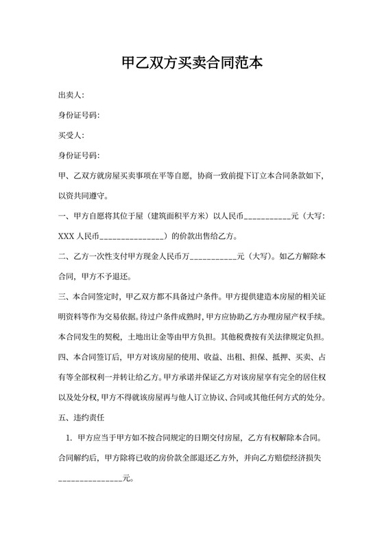 甲乙双方买卖合同范本