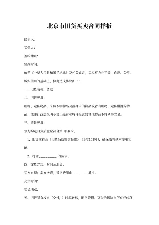 北京市旧货买卖合同样板