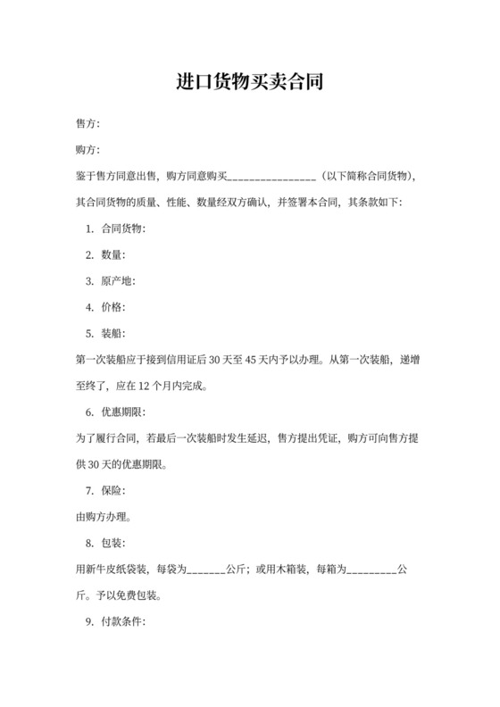 进口货物买卖合同模板