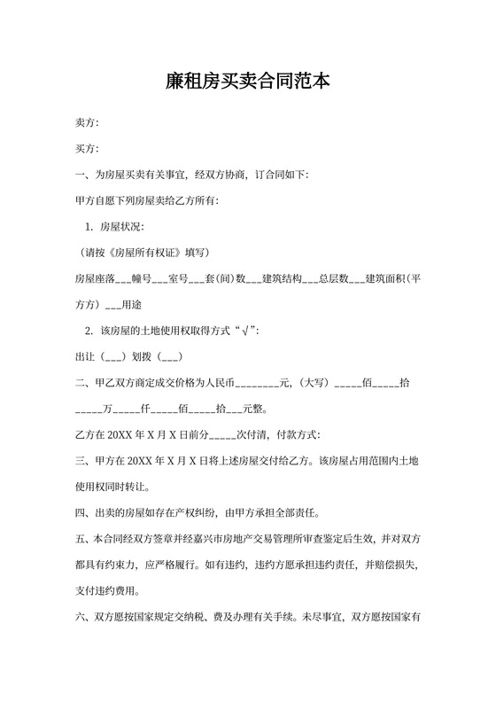 廉租房买卖合同范本