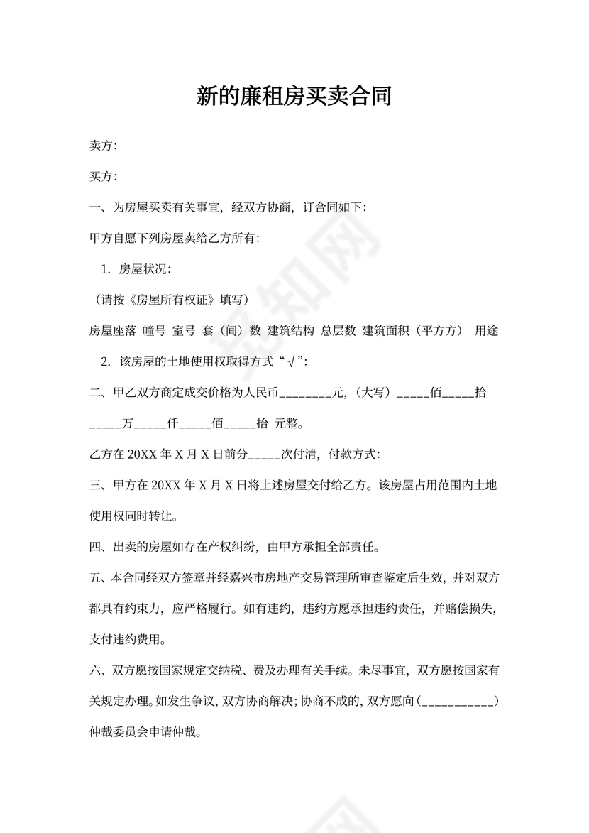 新的廉租房买卖合同范本