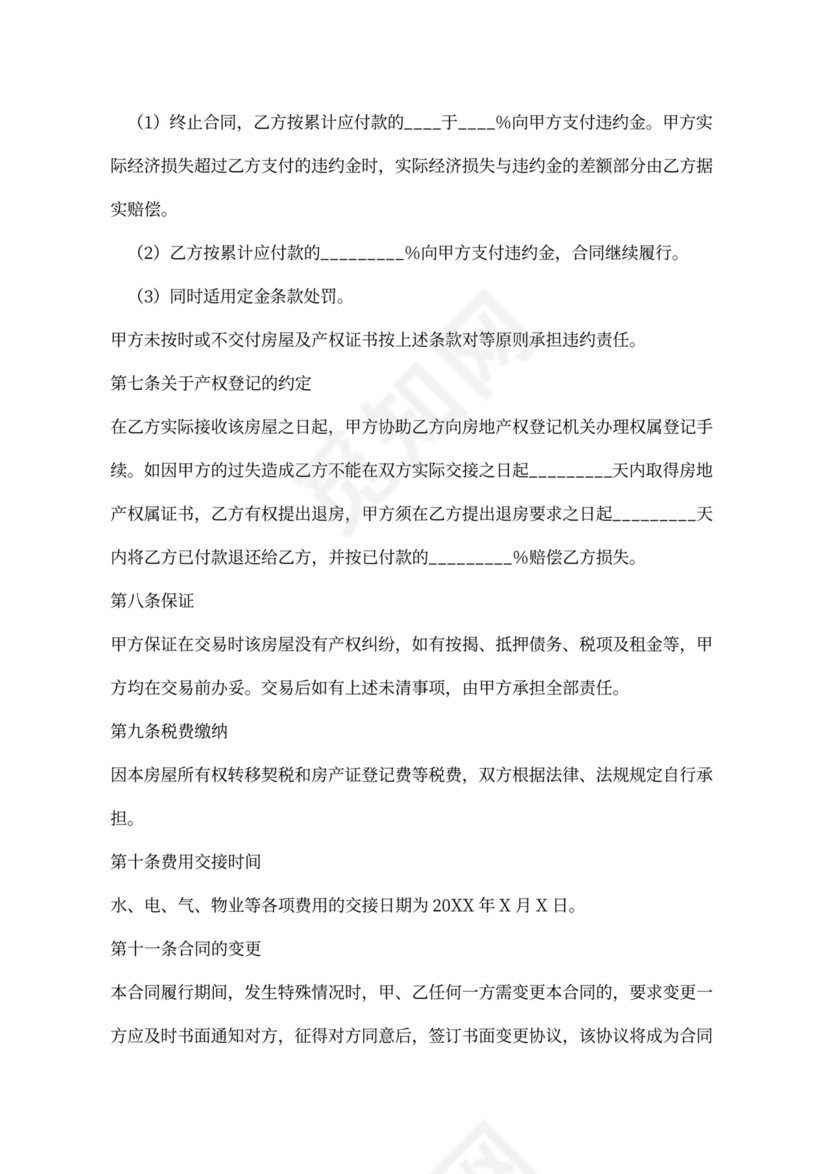 房屋买卖协议-买卖合同