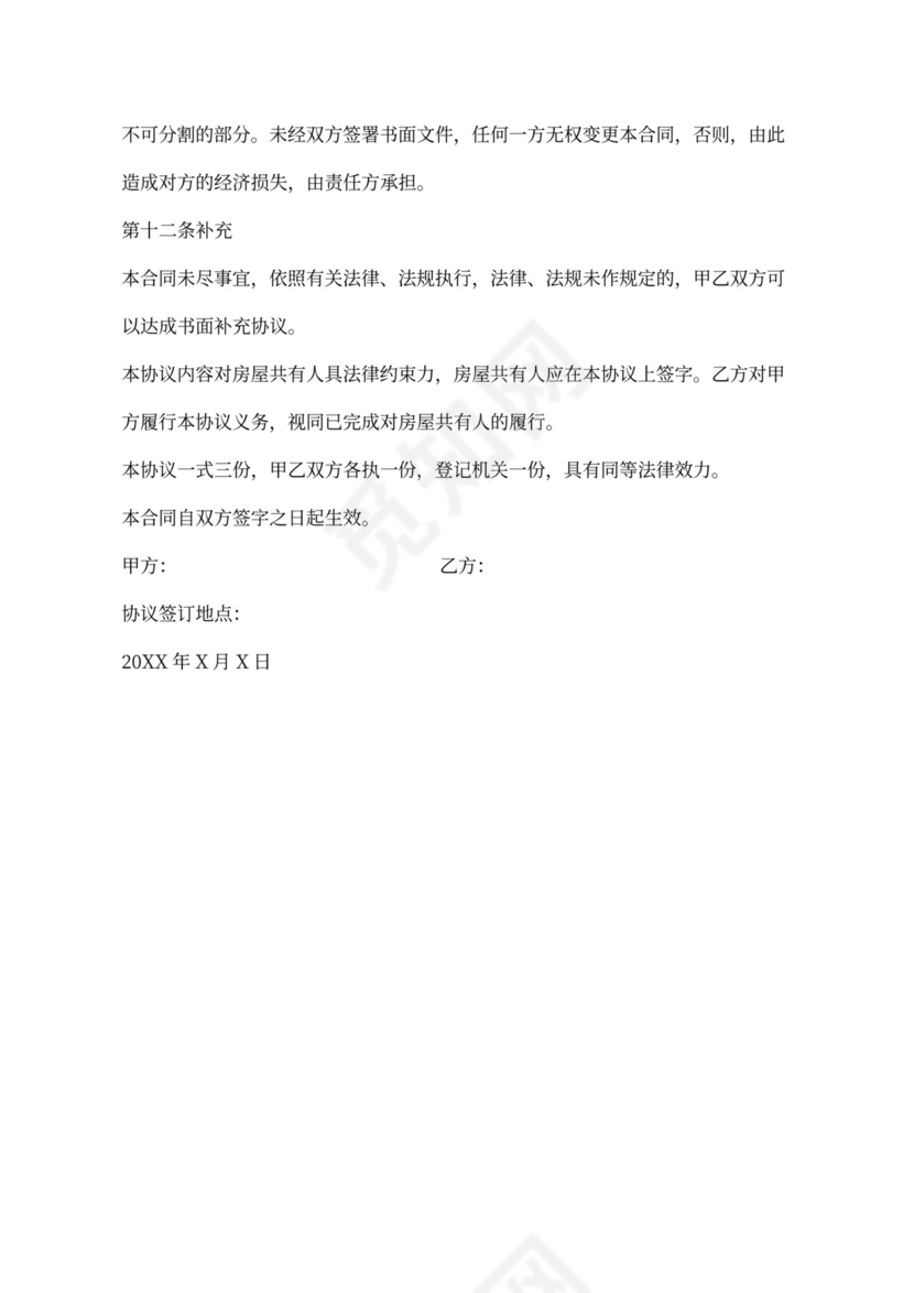 房屋买卖协议-买卖合同