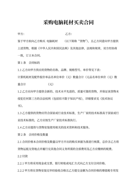 采购电脑耗材买卖合同
