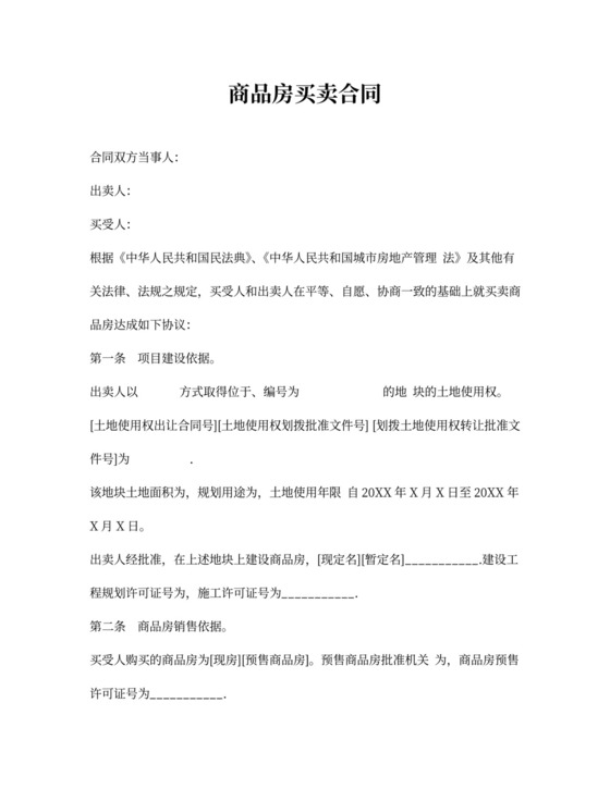 商品房买卖合同