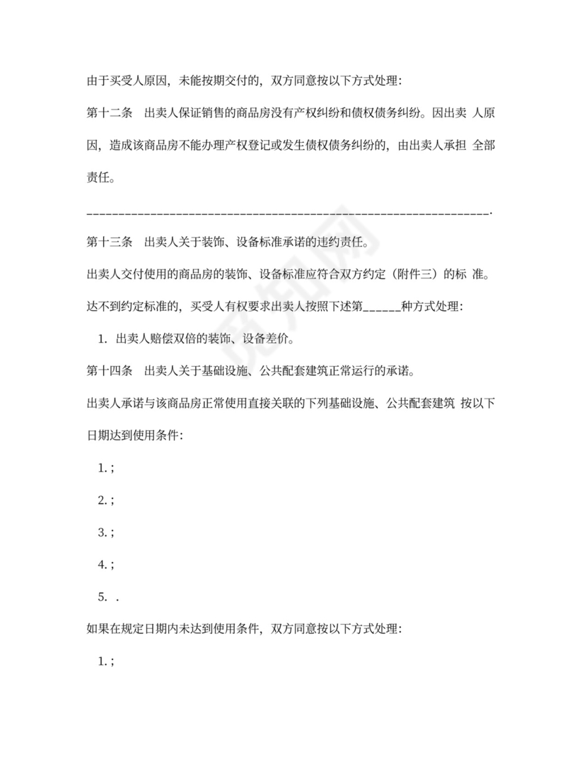 商品房买卖合同