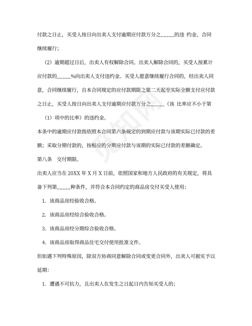 商品房买卖合同