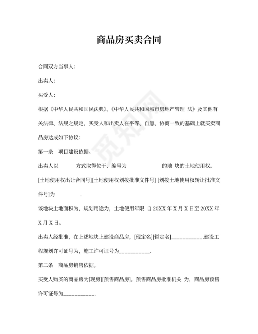 商品房买卖合同