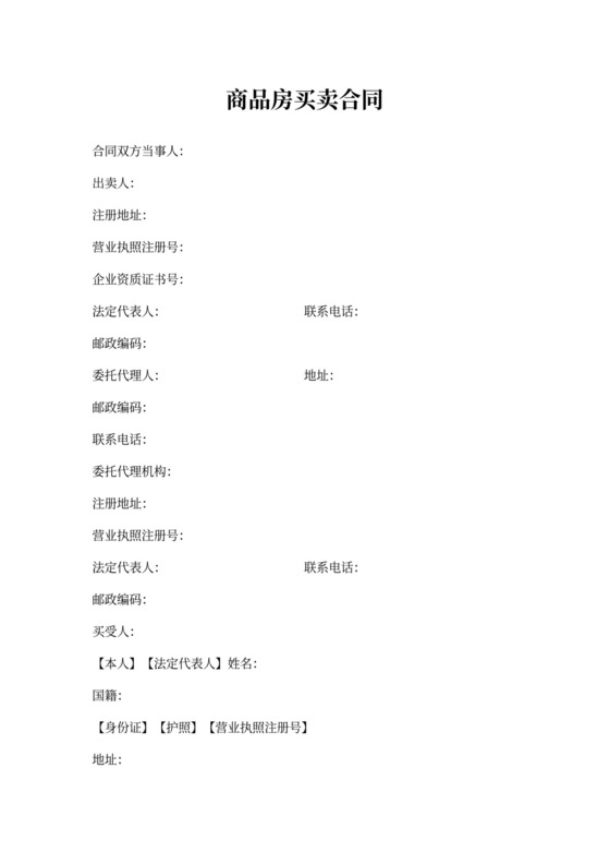 商品房买卖合同新