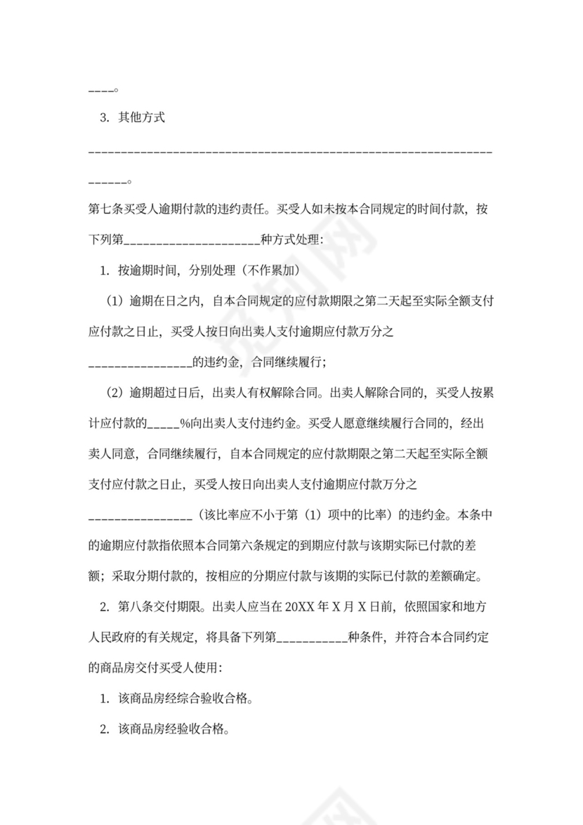 商品房买卖合同新