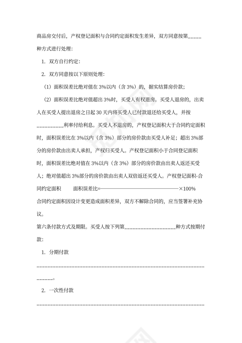 商品房买卖合同新