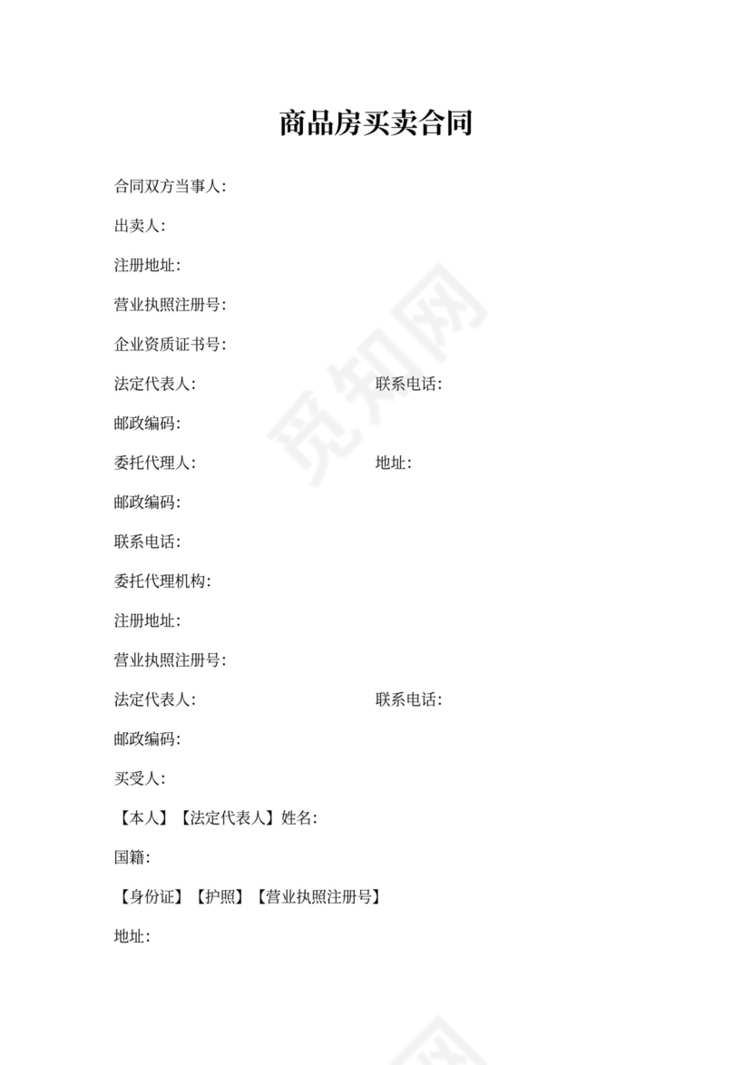 商品房买卖合同新