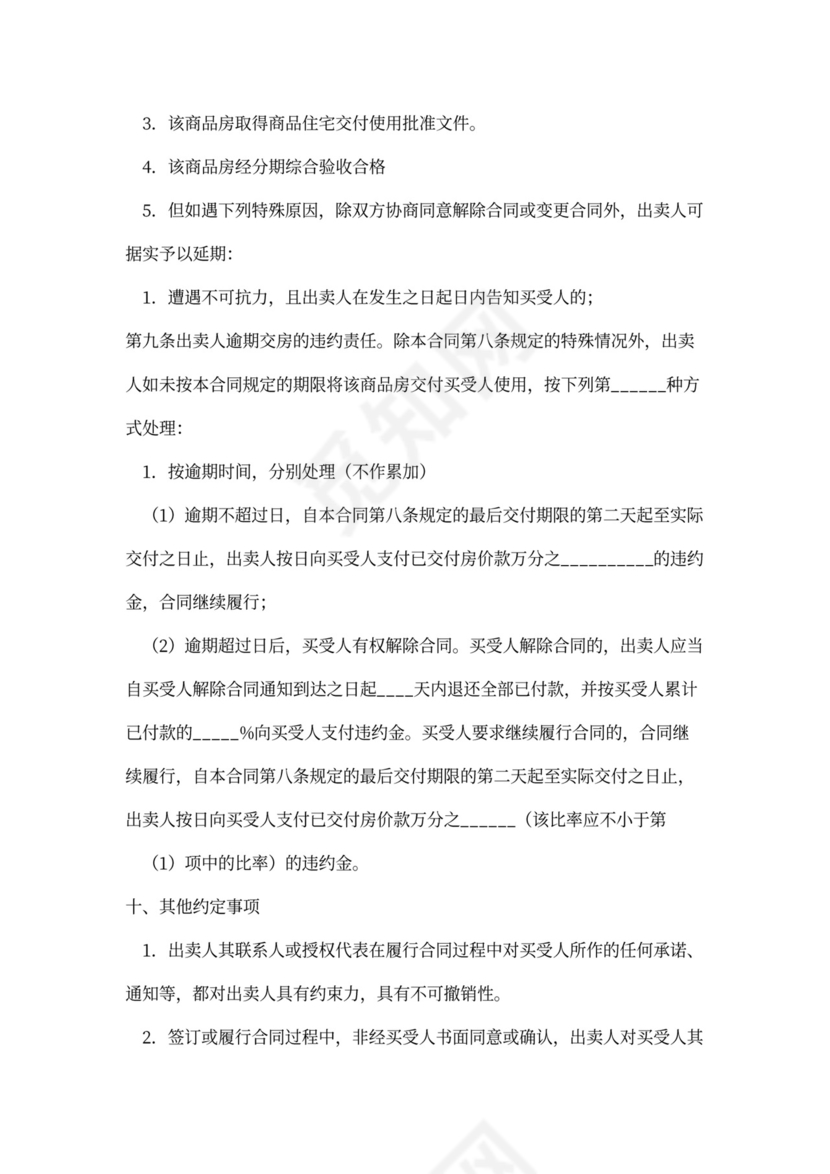 商品房买卖合同新