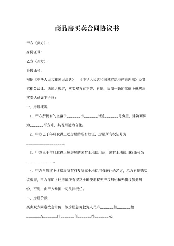 个人商品房买卖合同协议书