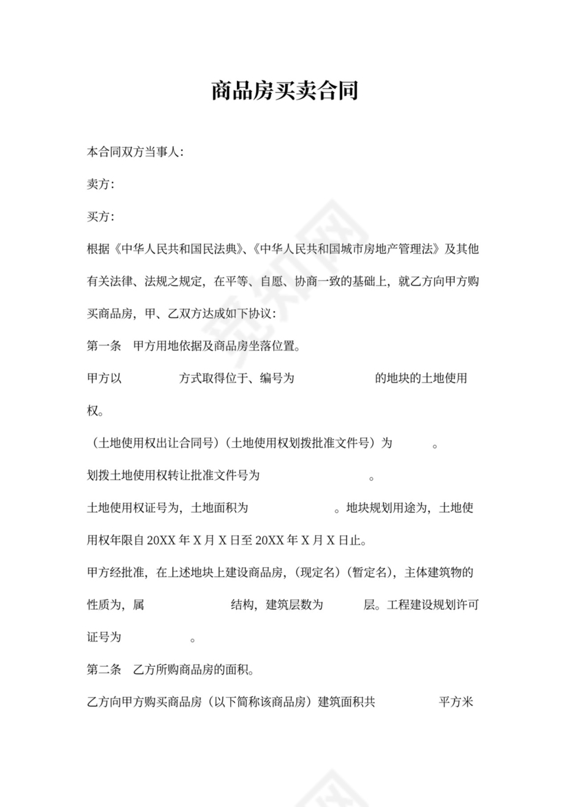 商品房买卖合同word模板