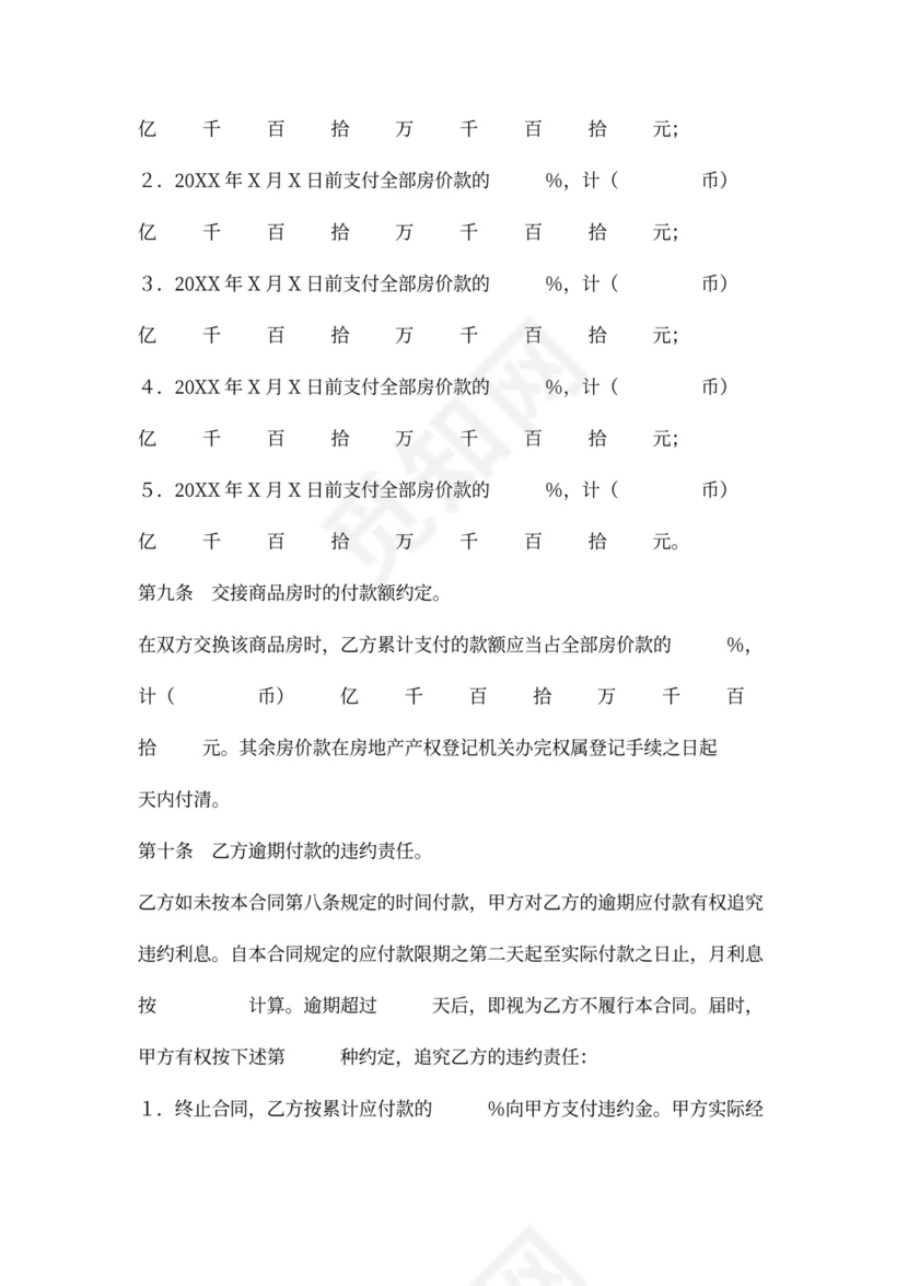 商品房买卖合同word模板