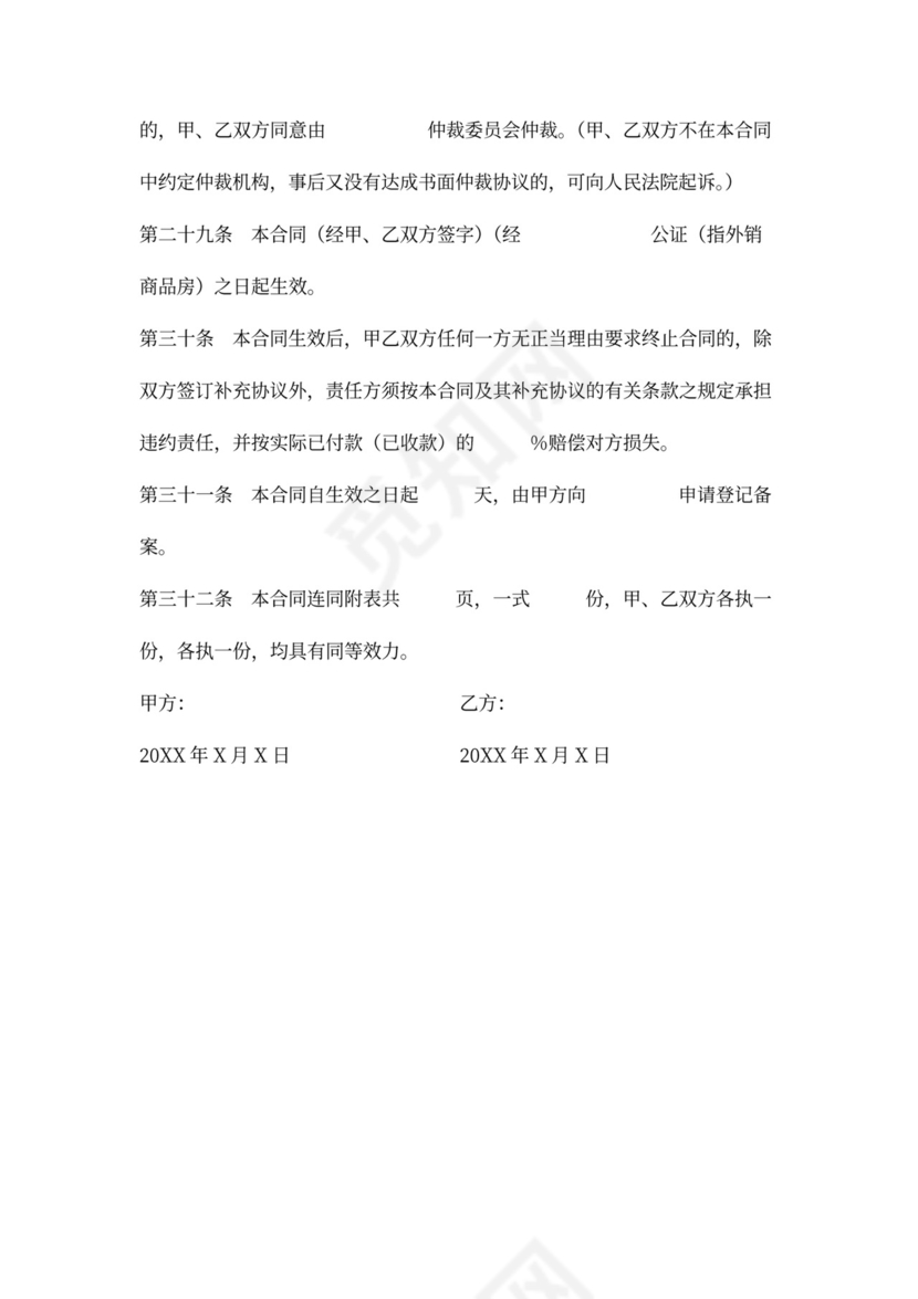 商品房买卖合同word模板