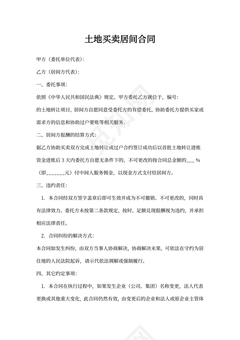 土地买卖居间合同