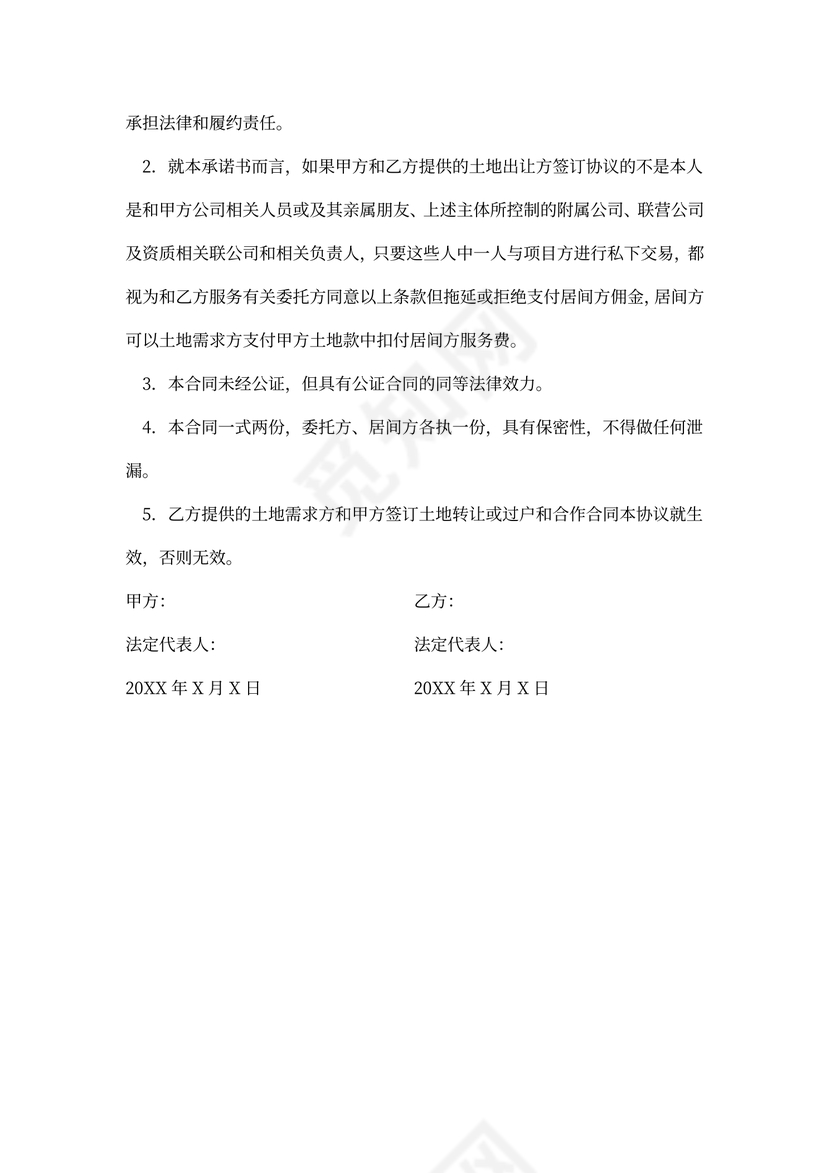 土地买卖居间合同