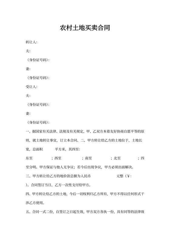 农村土地买卖合同协议