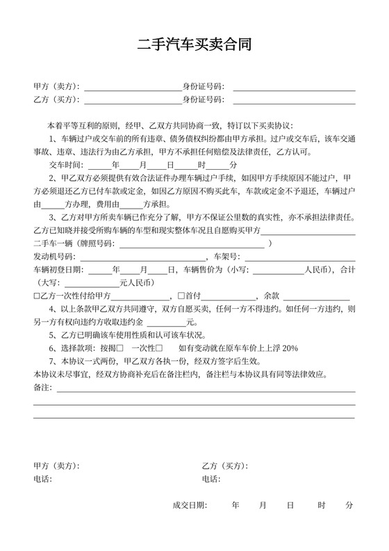 二手汽车买卖合同