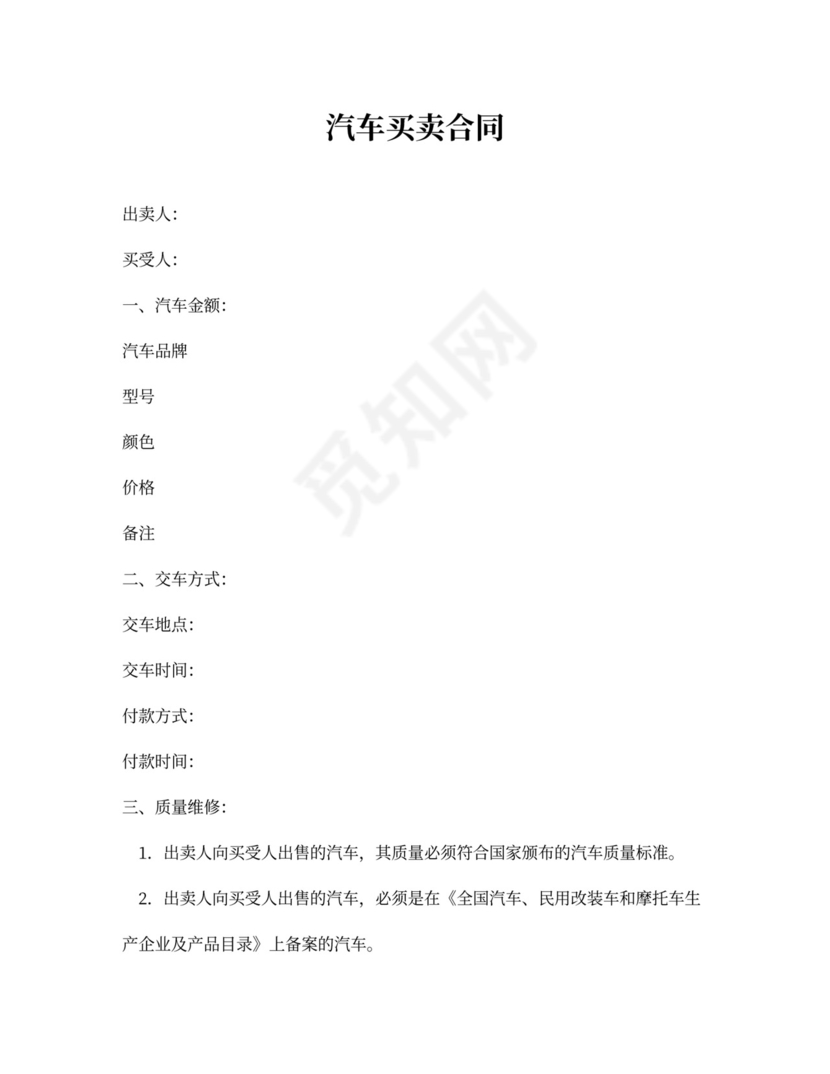 汽车买卖合同word合同协议模板