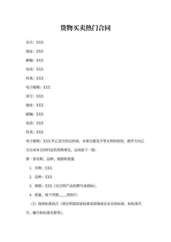 货物买卖热门合同