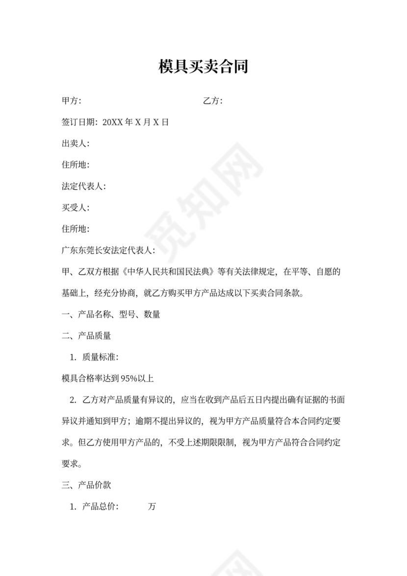 模具买卖合同协议书范本