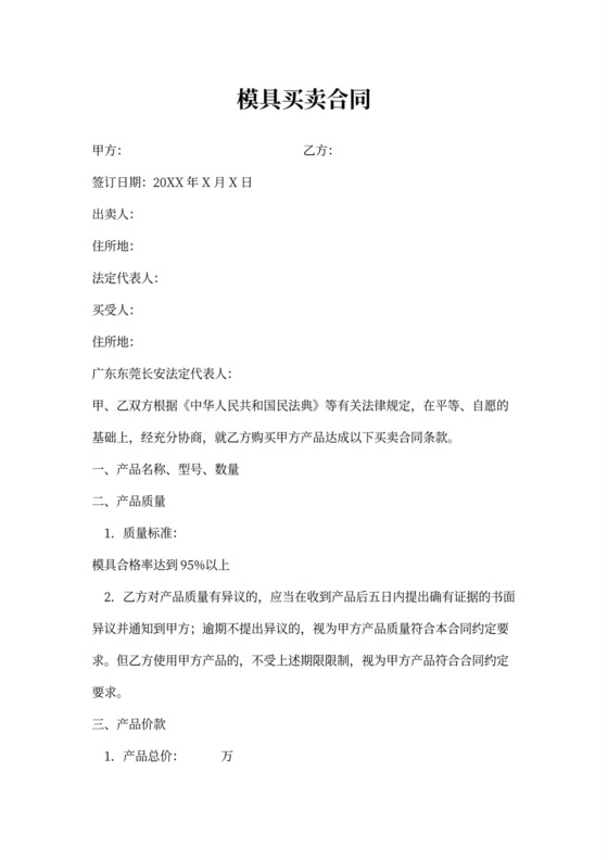 模具买卖合同协议书范本