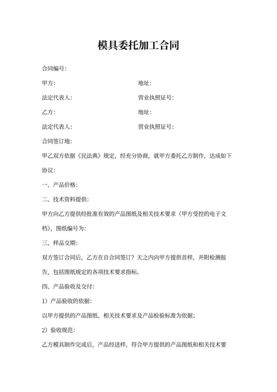 模具买卖合同新