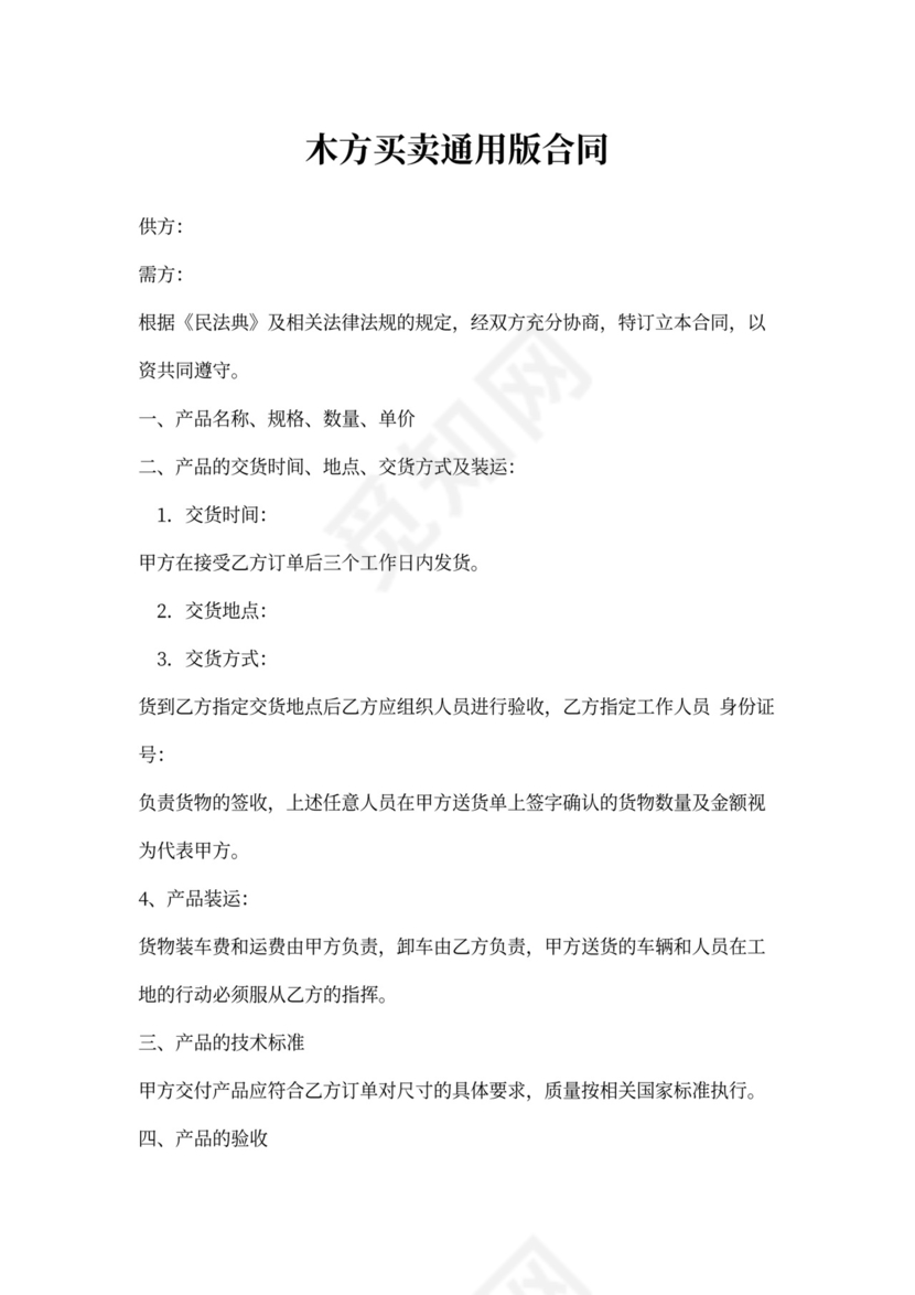 木方买卖通用版合同