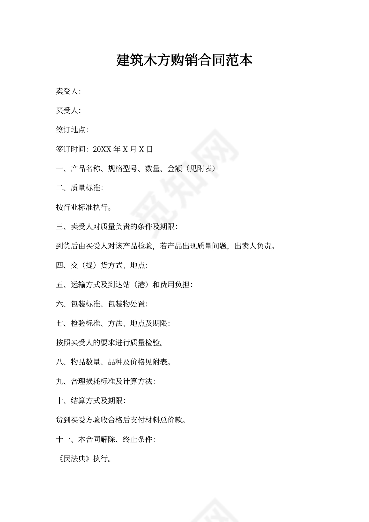 建筑木方购销合同范本