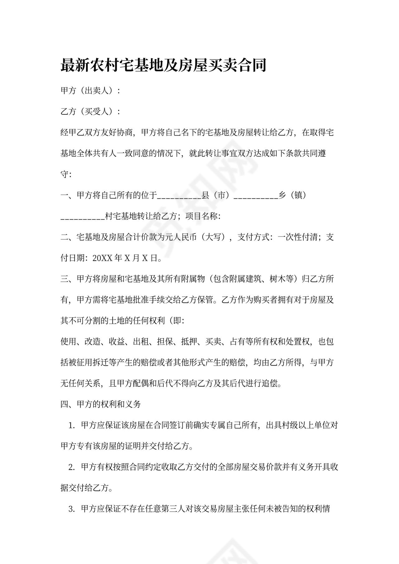 最新农村宅基地及房屋买卖合同