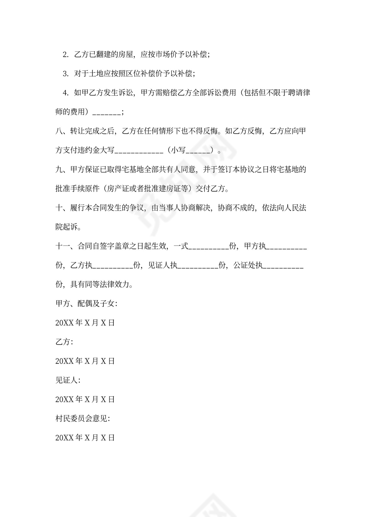 最新农村宅基地及房屋买卖合同