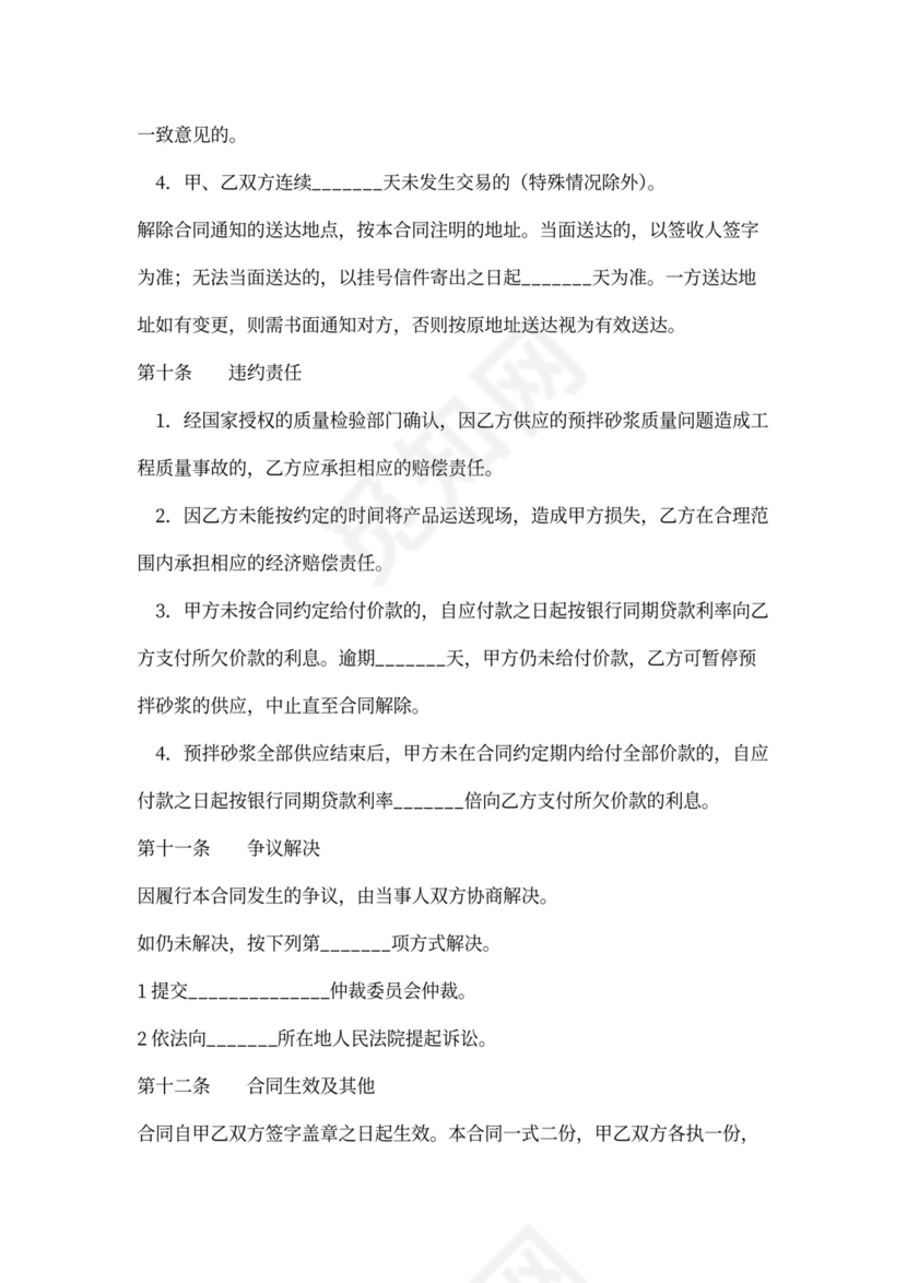 预拌砂浆买卖合同协议模板