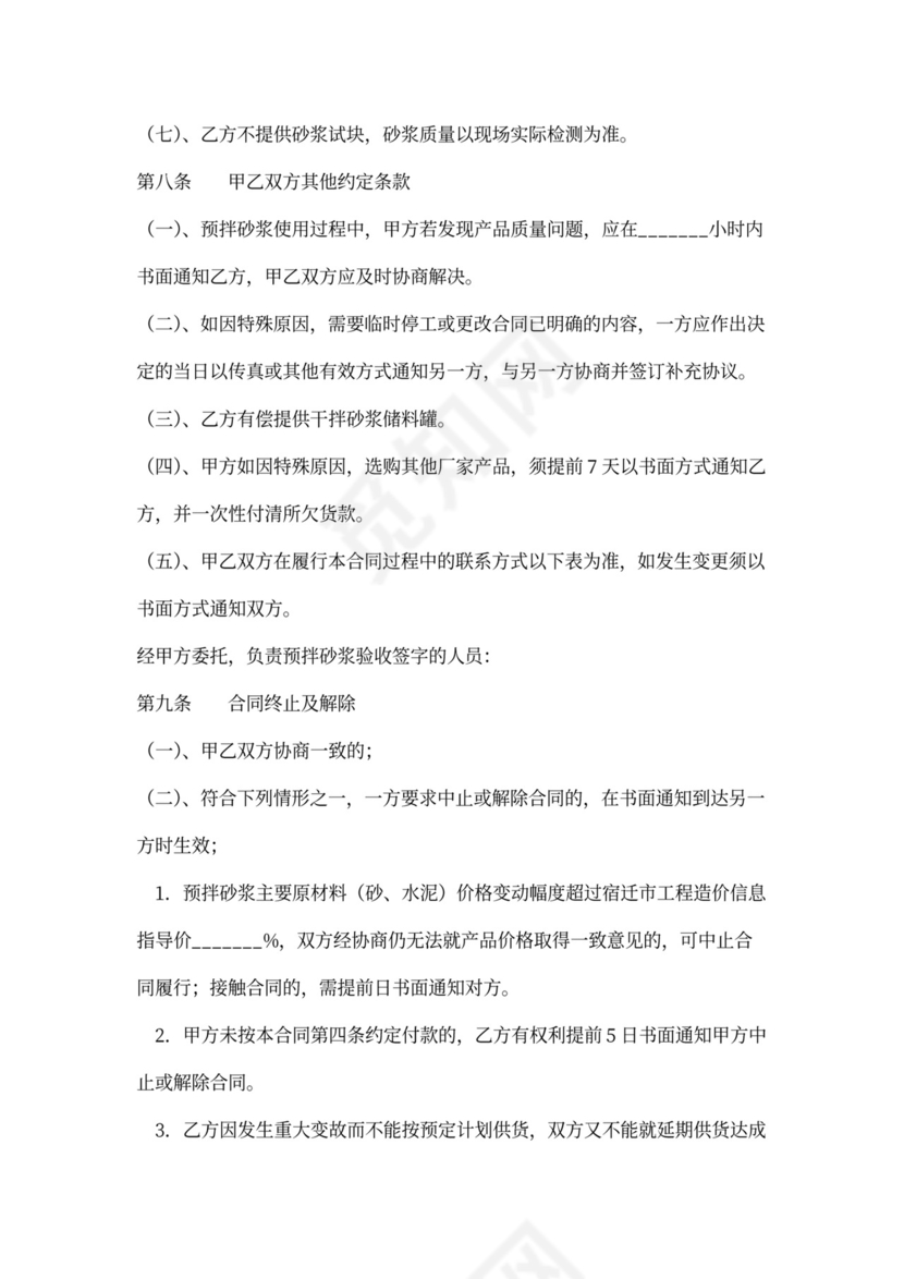 预拌砂浆买卖合同协议模板