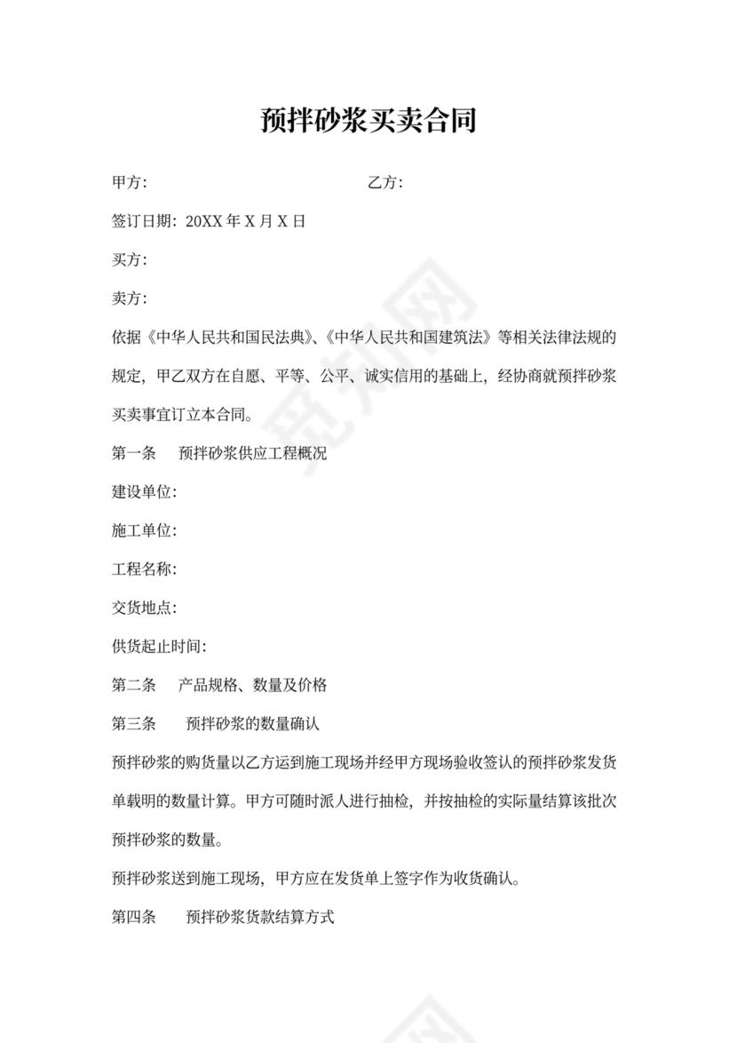 预拌砂浆买卖合同协议模板