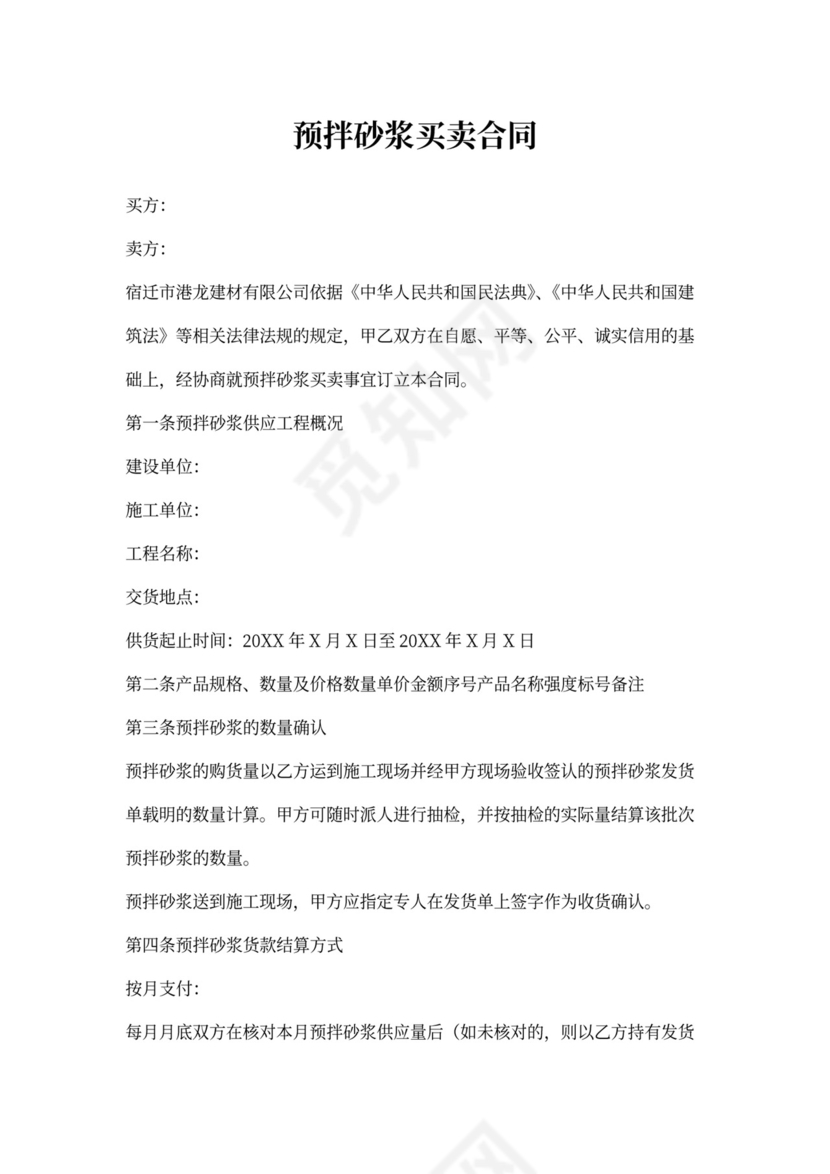 预拌砂浆买卖合同