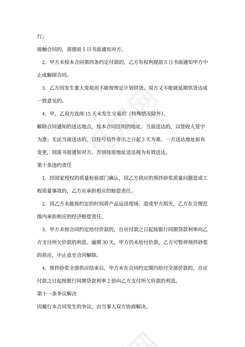 预拌砂浆买卖合同