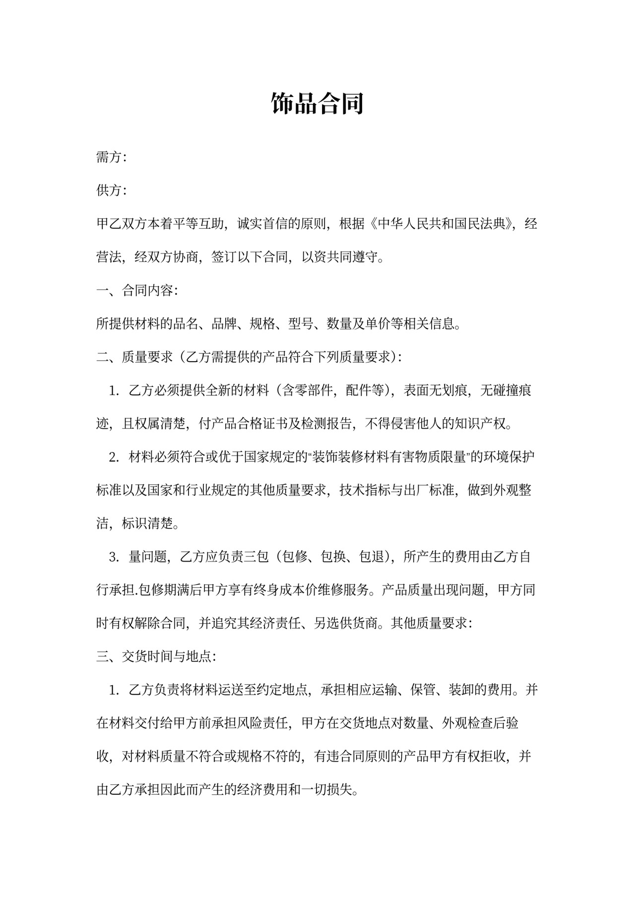 饰品购销合同范本