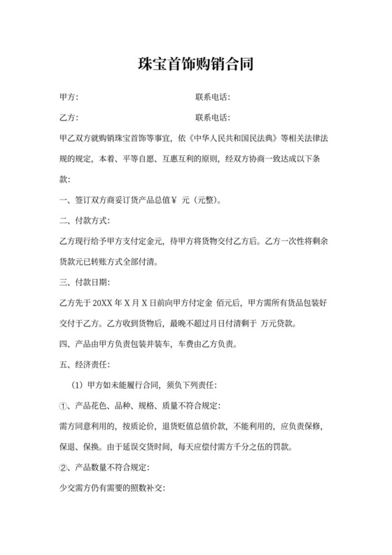 珠宝首饰购销合同范本