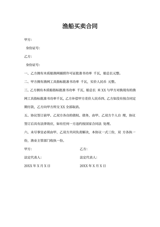 渔船买卖合同通用版