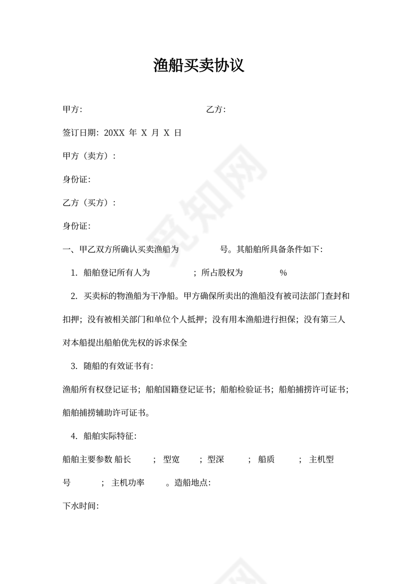 渔船买卖合同协议范本模板