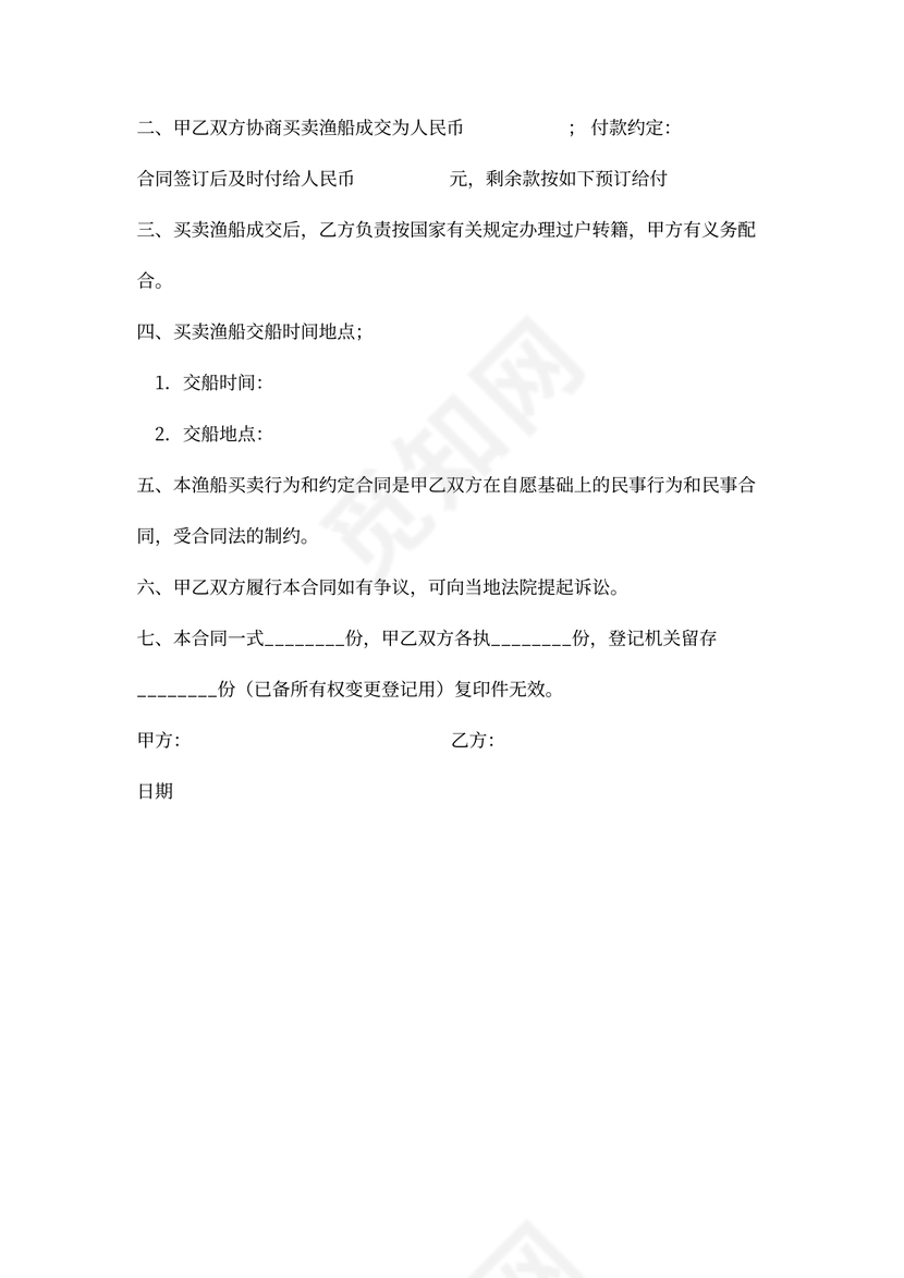 渔船买卖合同协议范本模板